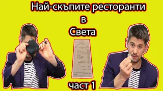 НАЙ-СКЪПИТЕ РЕСТОРАНТИ В СВЕТА