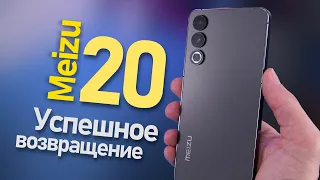 Meizu 20 Возвращение - Первое впечатление