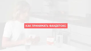 Как принимать FanDetox