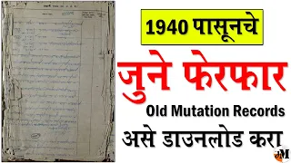 1940 ची फेरफार नोंद online । download land records online | download records from government website