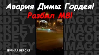 Авария Димы Гордея! Разбил М8! Видео с места ДТП