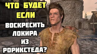 Что Будет Если ВОСКРЕСИТЬ Локира Из Рорикстеда? Skyrim