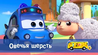 Школьный автобус🚌 Гордон. Сезон 4 - Серия 17.Овечья шерсть - Мультфильм