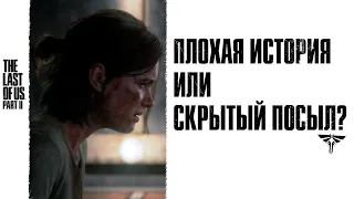 The Last of Us 2: Плохая История или Скрытый Посыл?