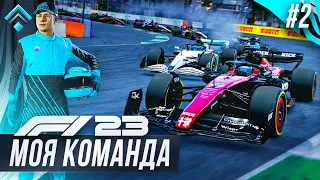 ОТ УСПЕХА ДО ПРОВАЛА ОДИН ШАГ - F1 23 МОЯ КОМАНДА #2