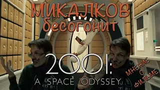 [RUBRIK KUBRIKA] Микалков бесогонит "Космическая одиссея 2001" | Мнение Никиты Сергеича о фильме