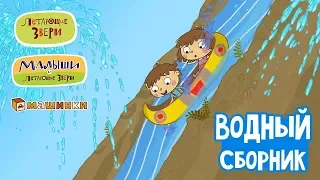 Летающие звери - Водный сборник | Серии Летающих зверей, Малышей и Машинок 13+