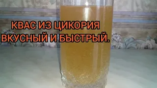 Квас из цикория.Домашний Быстрый квас .