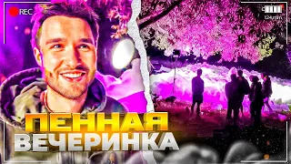 УГАРНАЯ ПЕННАЯ ВЕЧЕРИНКА С ХАЗЯЕВАМИ ЗА 200К | КУЕРТОВ, ПАРАДЕЕВИЧ, КОРЕШ, ПЛОХОЙ ПАРЕНЬ, РОСТИК