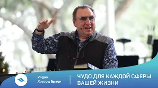 Родни Ховард Браун - Чудо для каждой сферы вашей жизни