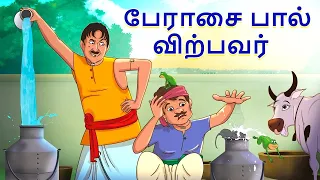 பேராசை பால் விற்பவர் | Stories in Tamil | Tamil Stories | Tamil Kathaigal | Tamil Moral Stories