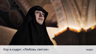 Хор в кадре: «Любовь святая» . Г. Свиридов