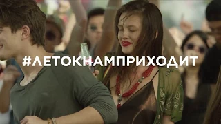 Музыка из рекламы Coca-Cola — Лето к нам приходит! (Россия) (2017)