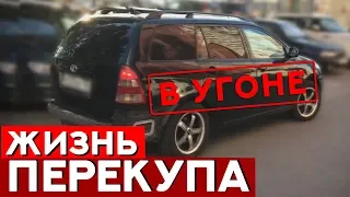 Осторожно!!! Как впаривают угнанные тачки - реальное видео.