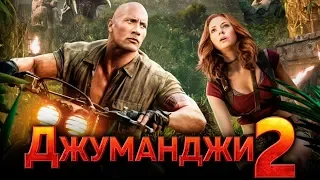 Джуманджи 2: Новый уровень (2019) смотреть онлайн в Full HD 1080p