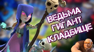 🔥Лучшая колода для 12-й арены / Лучшая колода с кладбищем и ведьмой в Clash Royale