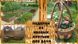 Поделки из ивовых прутьев для дачи