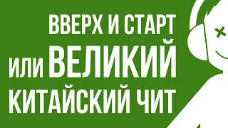 ВВЕРХ и СТАРТ, или Великий Китайский Чит