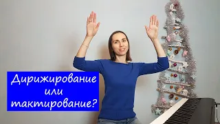 Чем отличается дирижирование от тактирования?