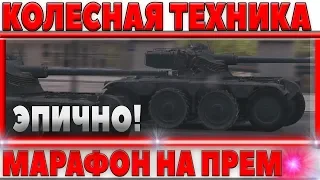 ОФИЦИАЛЬНО WOT, МАРАФОН НА ТАНК ПОДТВЕРЖДЕН! КОЛЕСНАЯ ТЕХНИКА БУДЕТ! ВОЗВРАЩЕНИЕ КАРТ world of tanks