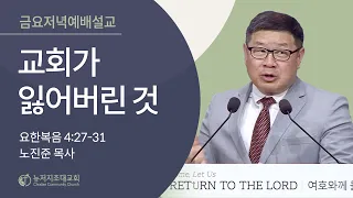 금요저녁예배 2022.07.29 | 교회가 잃어버린 것 | 노진준 목사