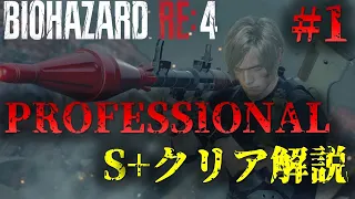 【バイオRE4】PROFESSIONAL S+ walkthrough 【Resident Evil RE4】