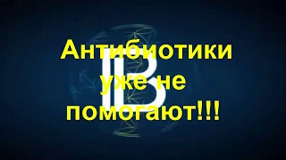 Антибиотики уже не помогают!!!