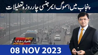 Dunya Kamran Khan Kay Sath | 08 Nov 2023 | Dunya News