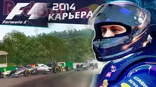 КАРЬЕРА F1 2014 - МАШИНА БЕЗОПАСНОСТИ СПАСЛА МОЮ ГОНКУ #11