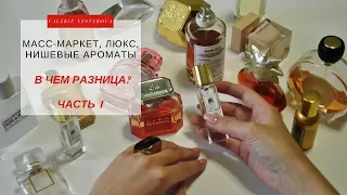 Масс-маркет, Люкс, Нишевые Ароматы. В чем разница? Часть 1