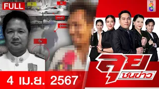 รายการลุยชนข่าว | 4 เม.ย. 67 | FULL EP | ลุยชนข่าว ออนไลน์ | ข่าวช่อง 8