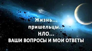 Жизнь, пришельцы, НЛО... - ваши вопросы и мои ответы (запись трансляции)