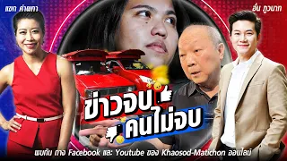 จาก บุ้ง ทะลุวัง สู่ สิทธิการประกันตัว-หมอเหรียญทอง เกินต้าน ในข่าวจบคนไม่จบ EP182