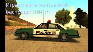 Баг в игре гта ментовский беспредел и поиграем!!!