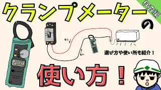 【初心者向け】クランプメーターの使い方！選び方・使う場面を徹底解説！【検査編】