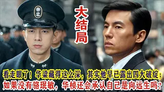 【Eng Sub】李现&任敏《群星闪耀时》大结局：看走眼了！华梁藏得这么深，其实他早已露出四大破绽；如果没有骆珉敏，华桢还会承认自己是向远生吗？