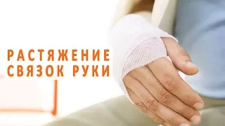 Растяжение связок руки и его лечение