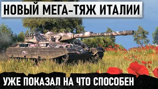 НОВЫЙ МЕГА-ТЯЖ ИТАЛИИ! ПОКАЗАЛ НА ЧТО СПОСОБЕН В БИТВЕ 12 УРОВНЯ WORLD OF TANKS Rinoceronte