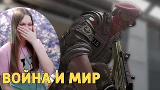 Реакция девушки на Дениса Карамышева: Война и мир /Rainbow Six Siege