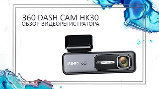 360 | Купить бюджетный видеорегистратор для машины | Обзор видеорегистратора 360 Dash Cam HK30