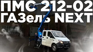 Автовышка ПМС-212-02 на шасси ГАЗ A22R22 (ГАЗель NEXT дубль-кабина) с высотой подъёма 12 метров!