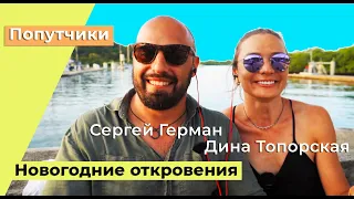 Travely-Family, Капитан Герман и Дина Топорская. Новогодние откровения кругосветчиков