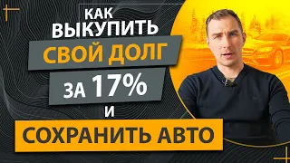 ✔️Как Сохранить Имущество что Могут Забрать за Долги ✔️Закрыть эти Долги на Самых Выгодных Условиях