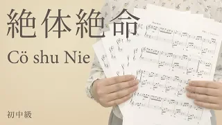 絶体絶命 / Cö shu Nie（電子楽譜カノン）