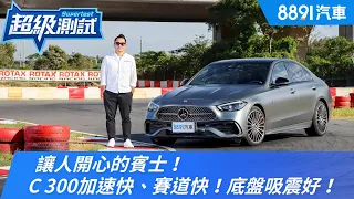 讓人開心的賓士！C 300加速快、賽道快！底盤吸震好！｜8891汽車