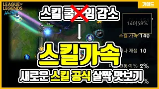 와일드리프트 스킬가속에 대해 알아보자. 이제 PC버전처럼 스킬난사 쌉가능?! 최대 쿨감 58%까지 가능!!