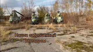 нашли заброшенный лётный городок и стоянку списаных вертолеётов и самолётов