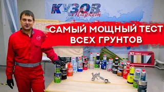 МЕГА ТЕСТ ГРУНТОВ! Сравниваем бренды | Часть 1