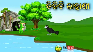 Chadhei ra Sundar tiniti gapa | Odia cartoon bird story | moral story odia gapa