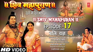 शिव महापुराण Shiv Mahapuran Episode17, बलि यज्ञ, Bali Yagya I Full Episode